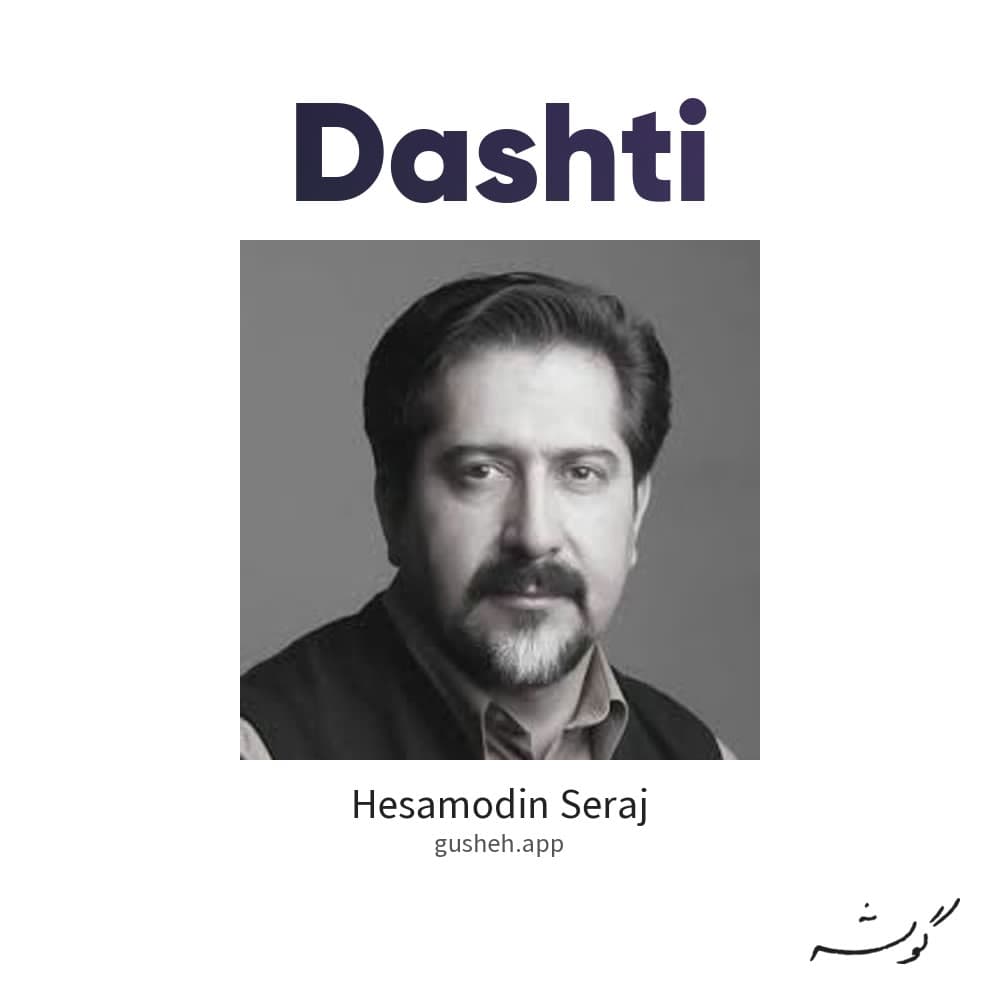 دشتی