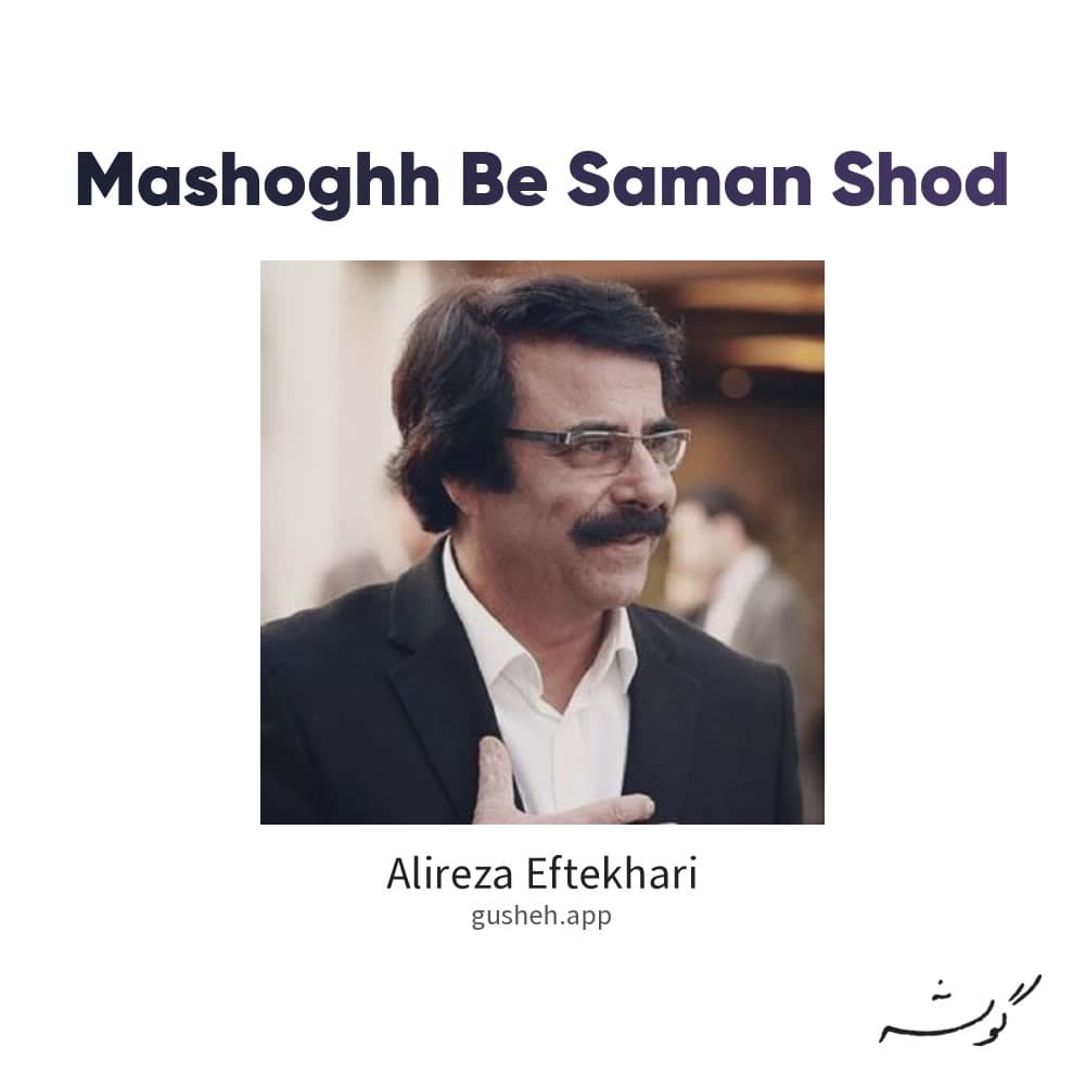 معشوقه به سامان شد