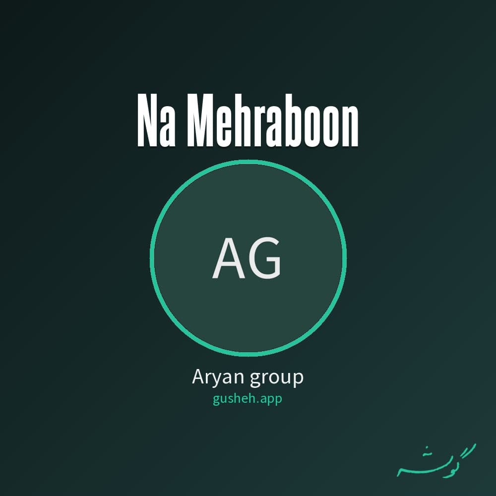 نا مهربون