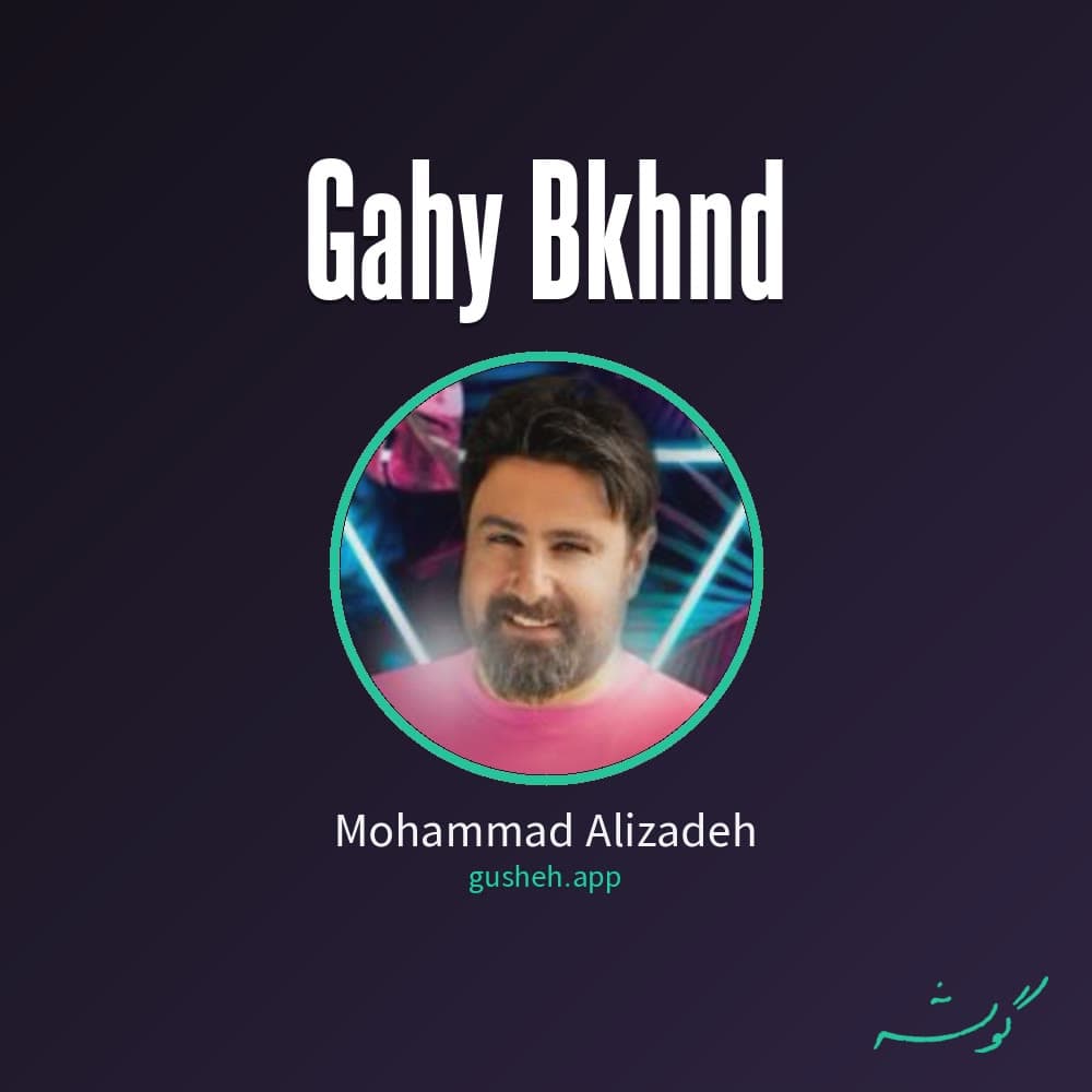 گاهی بخند