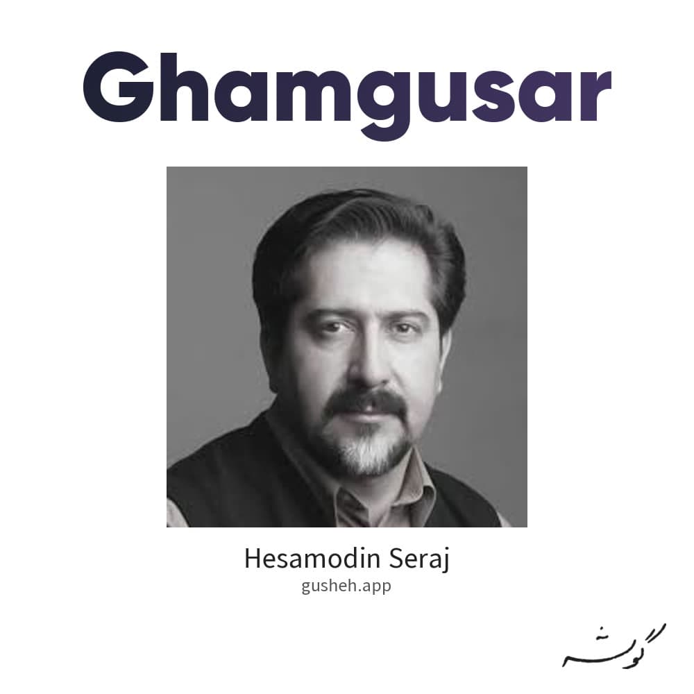 غمگسار