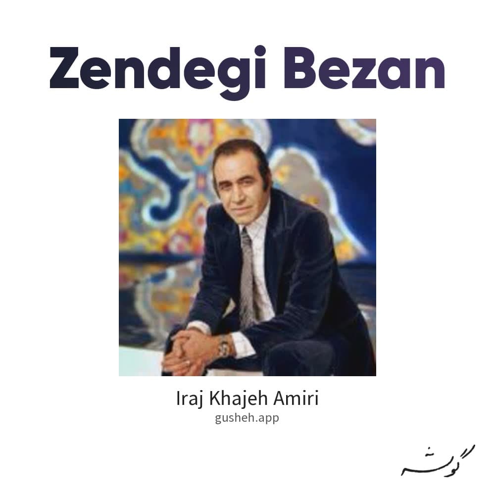 زندگی بزن