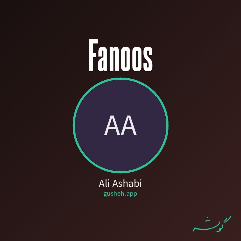فانوس