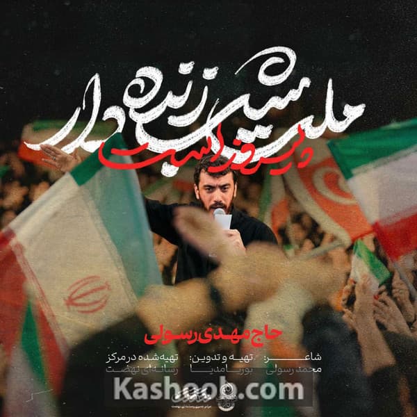 ملت شب زنده دار پیروز است
