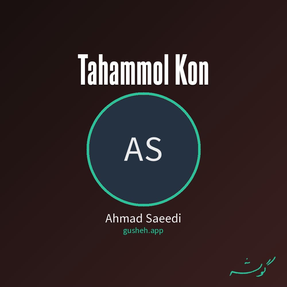 تحمل کن