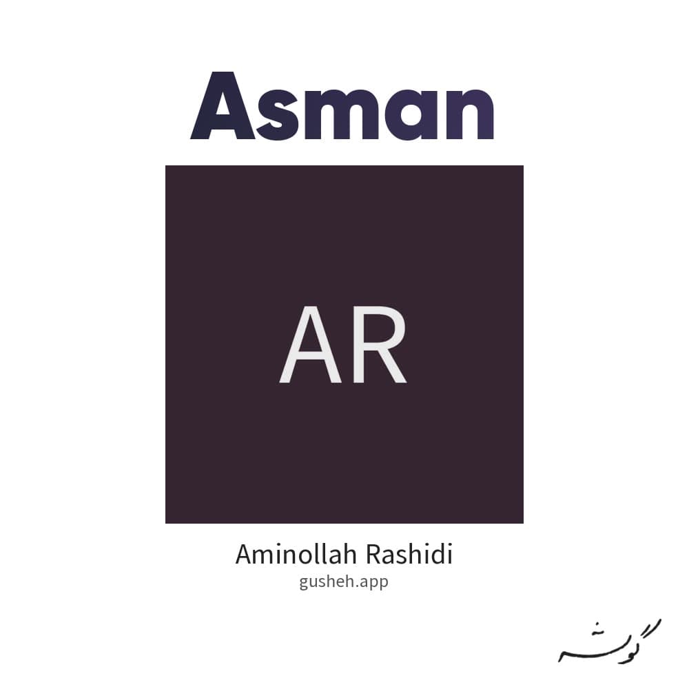 آسمان