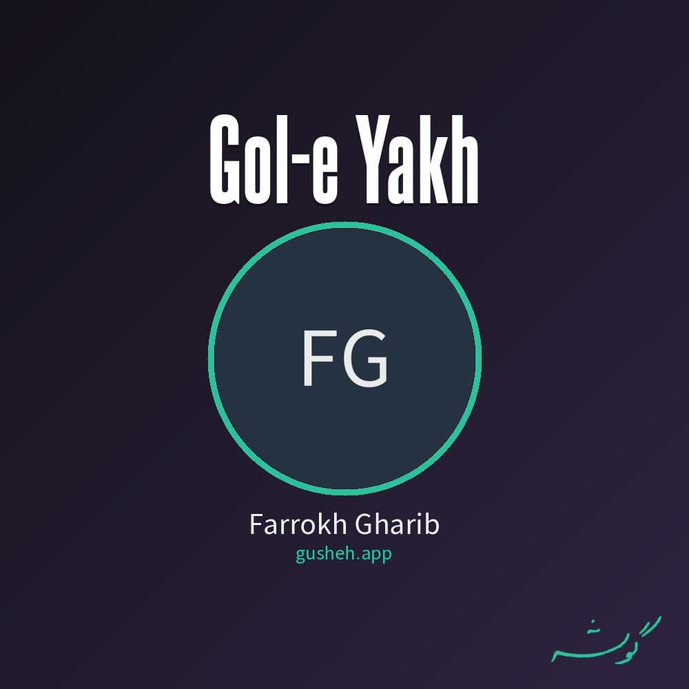 گل یخ