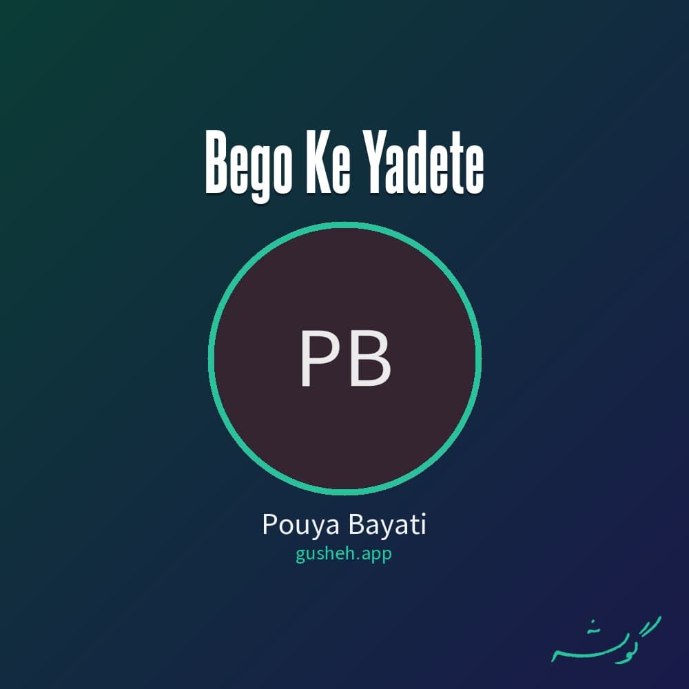 بگو که یادته