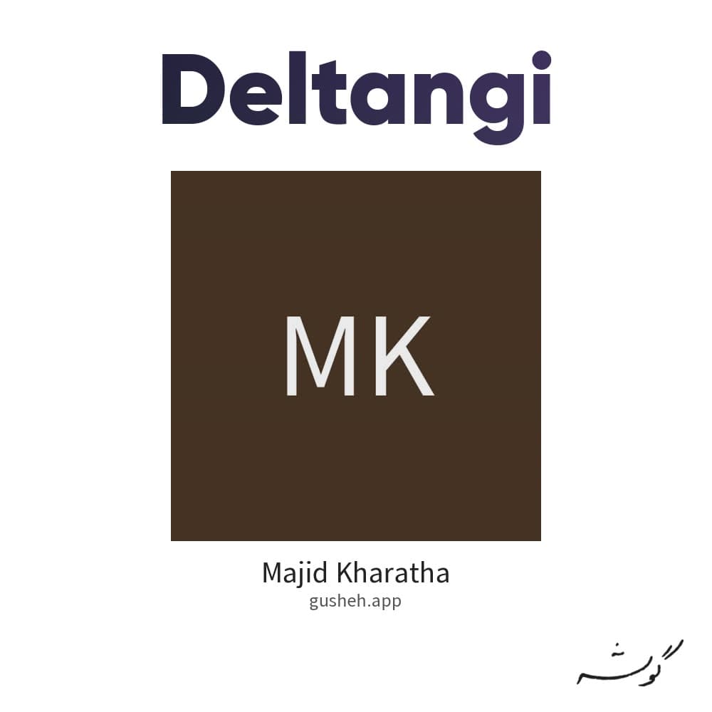 دلتنگی
