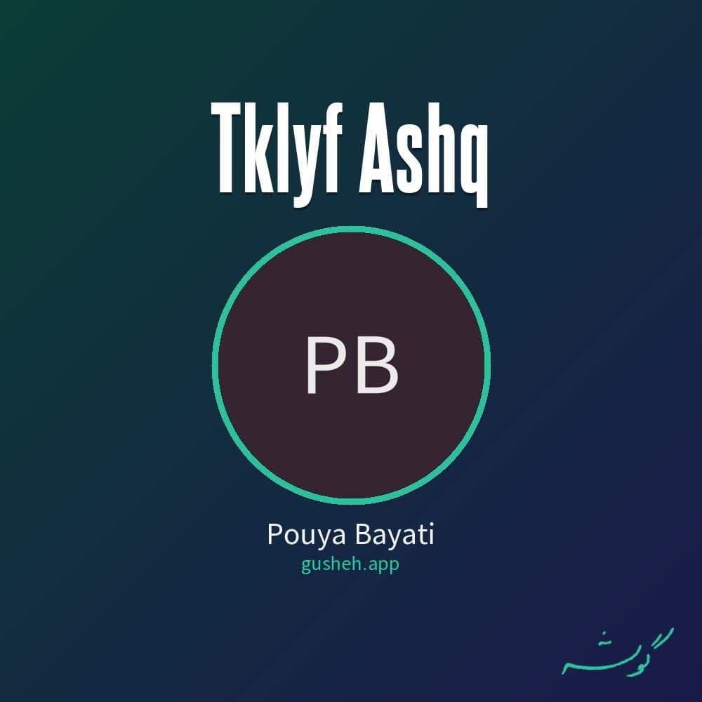 تکلیف عشق
