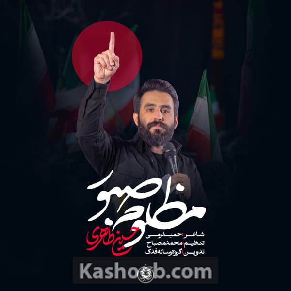نماهنگ مظلوم صبور