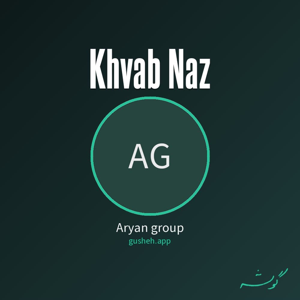 خواب ناز