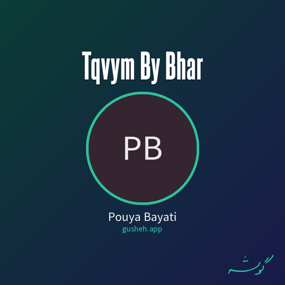 تقویم بی بهار