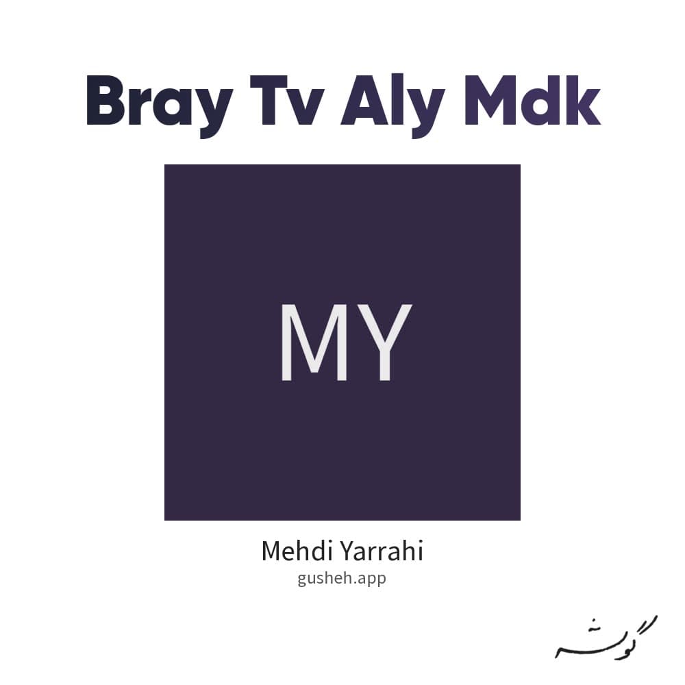 برای تو (علی مدک )