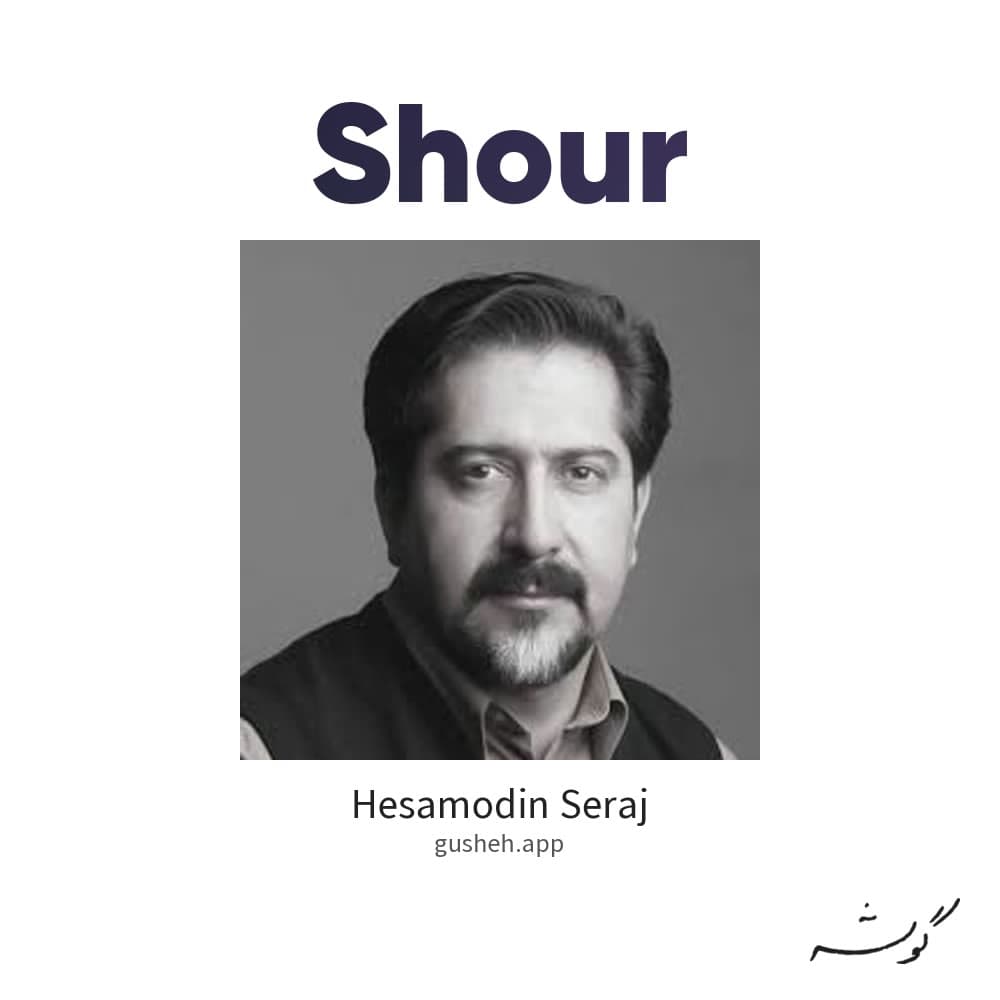 شور