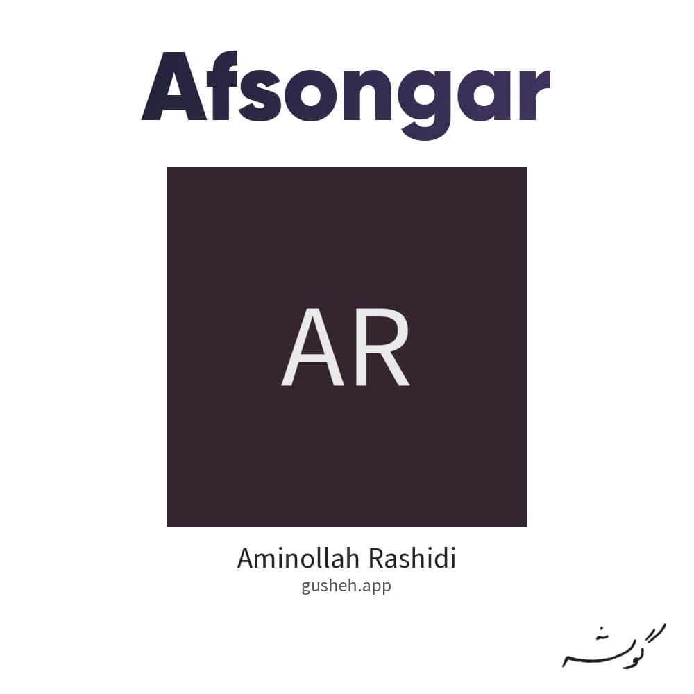 افسونگر