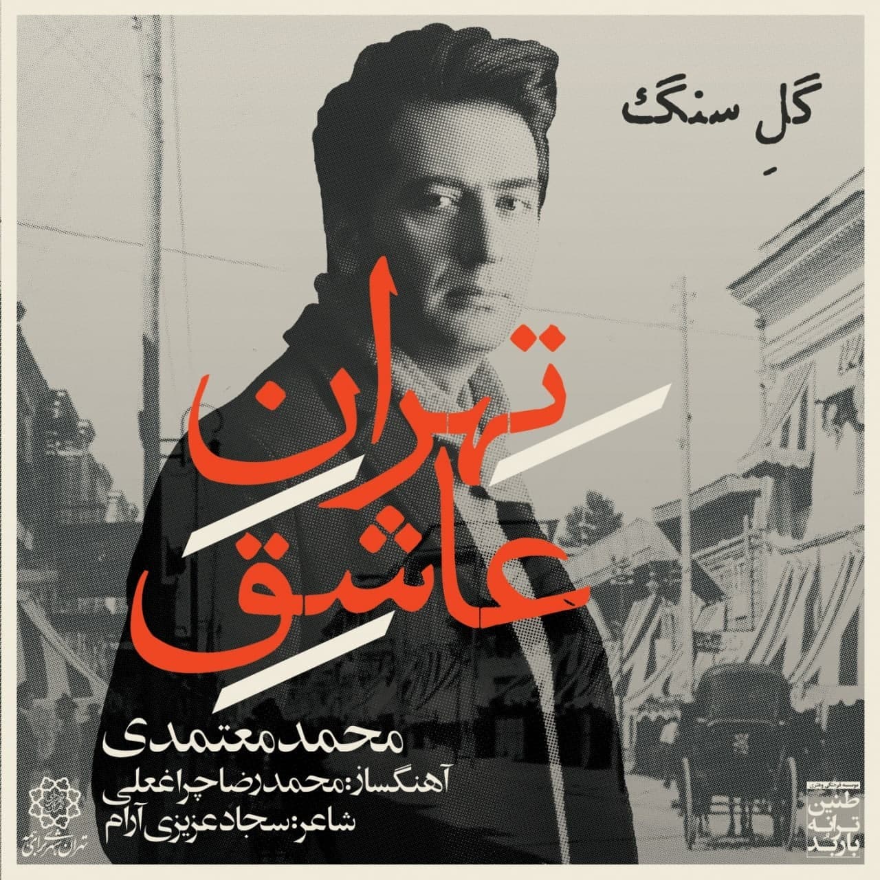 Tehrane Ashegh