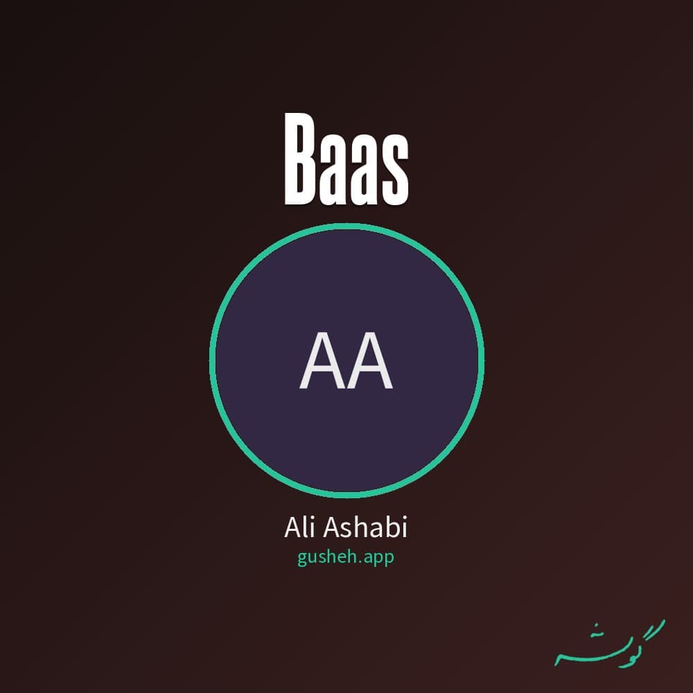 باعث