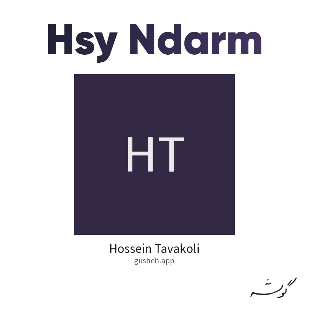 حسی ندارم
