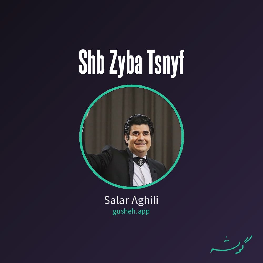 شب زیبا (تصنیف)