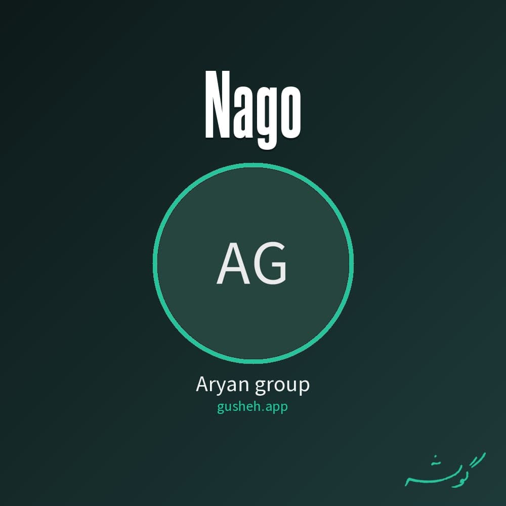 نگو