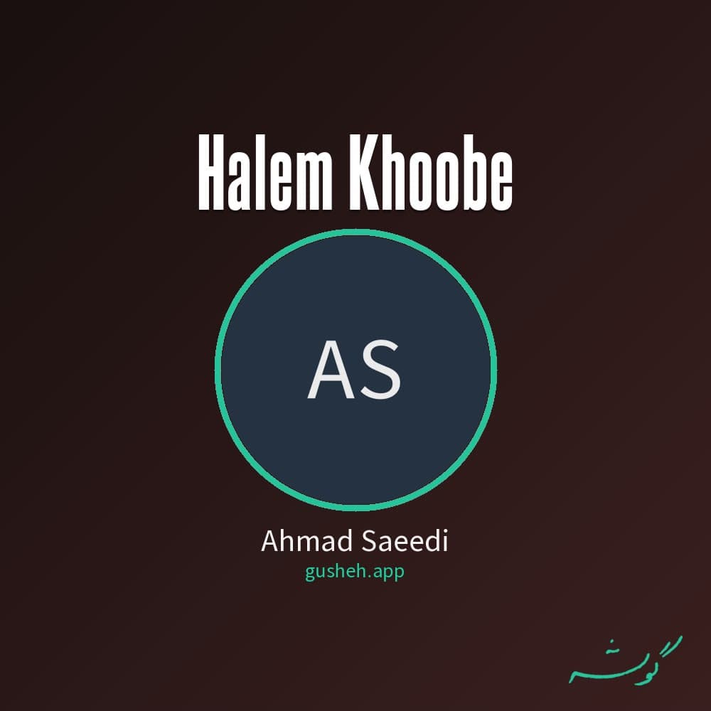 حالم خوبه