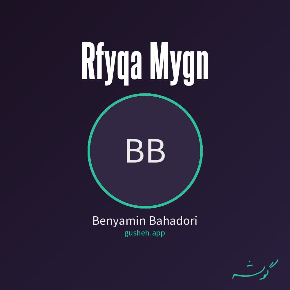 رفیقا میگن