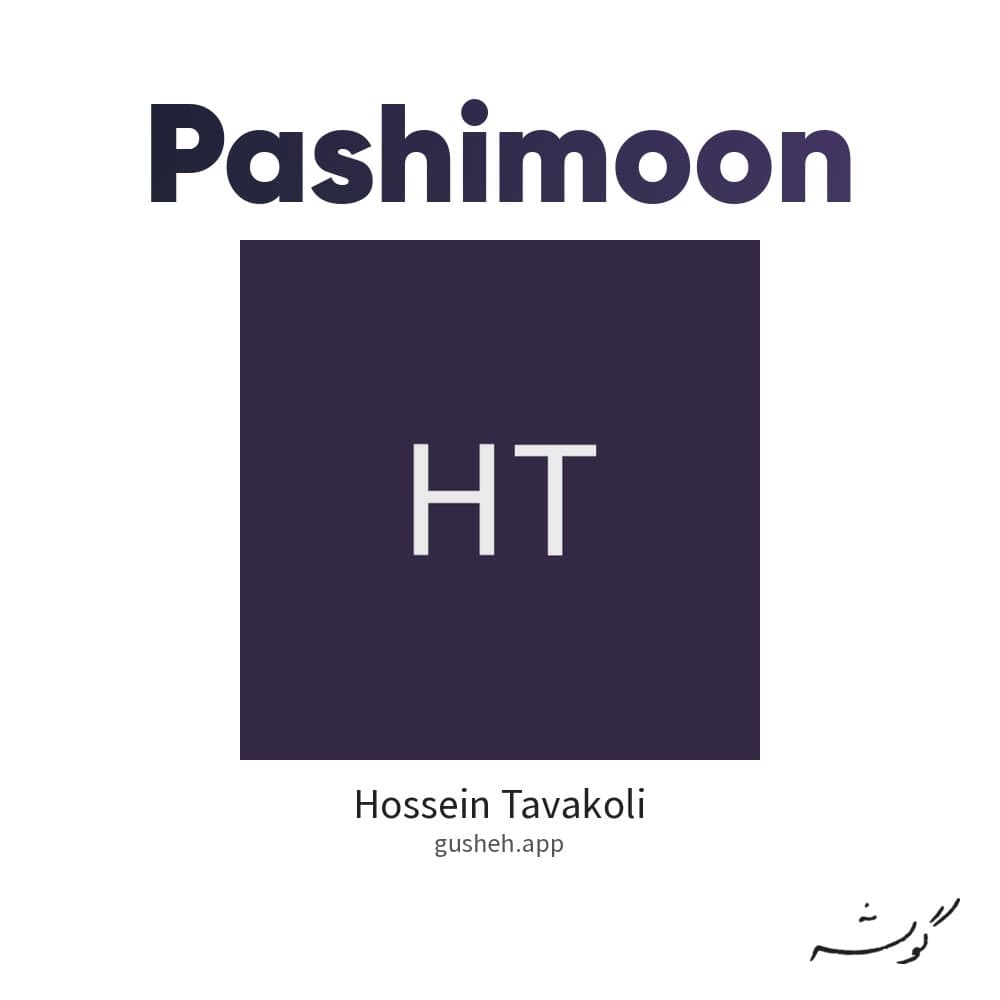 پشیمون