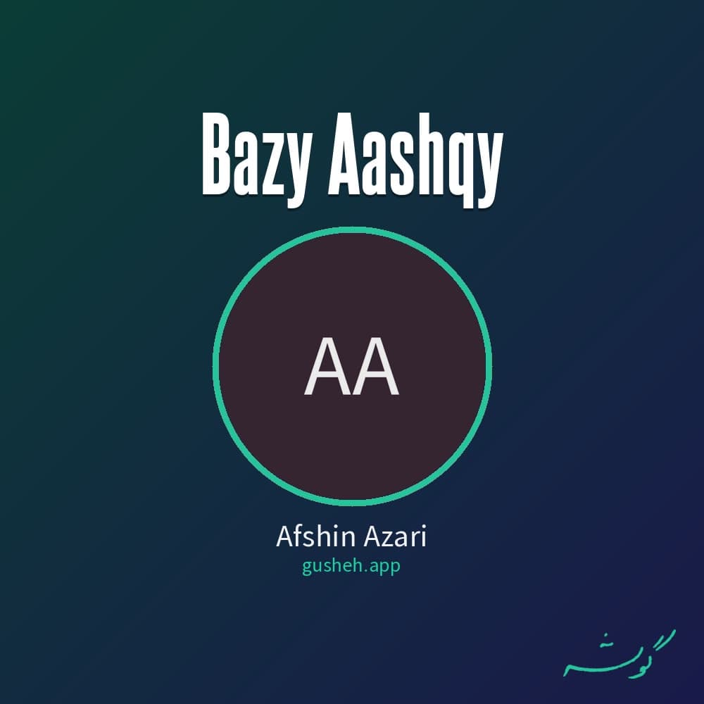 بازی عاشقی