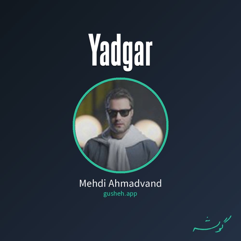 یادگار