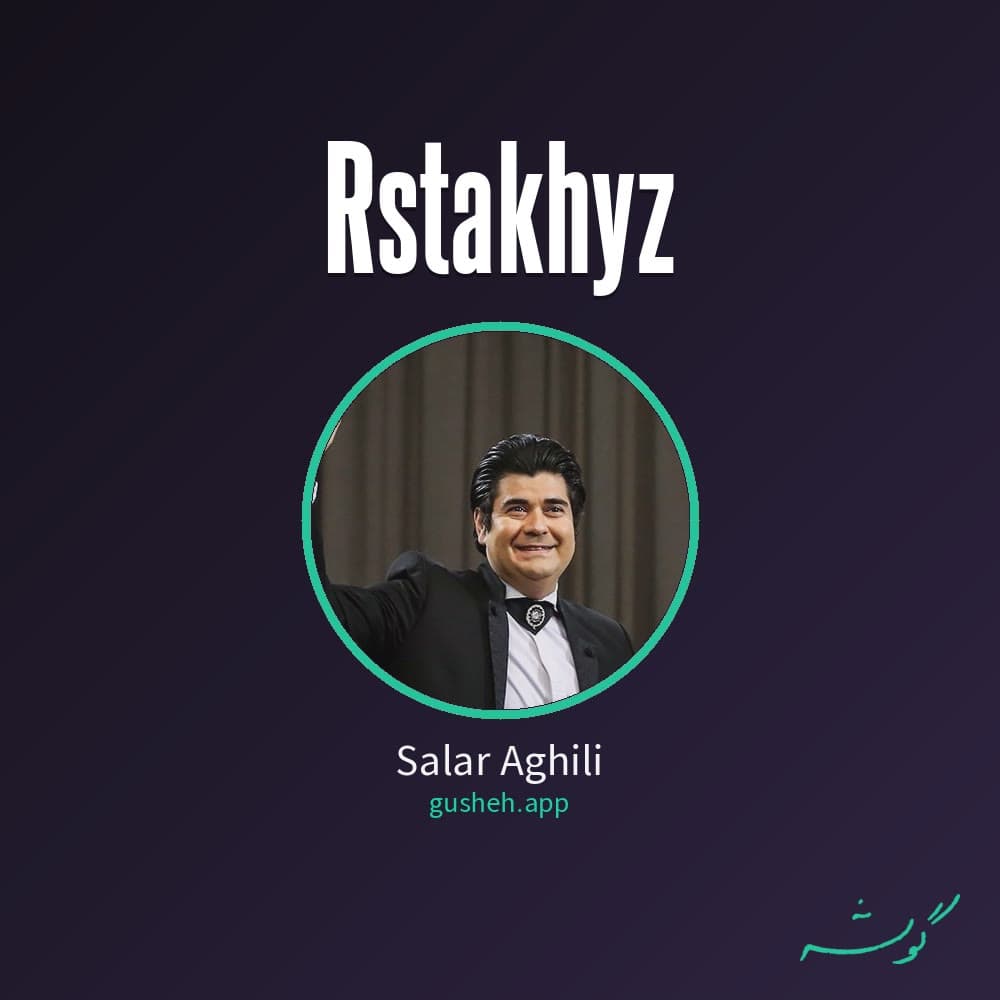 رستاخیز