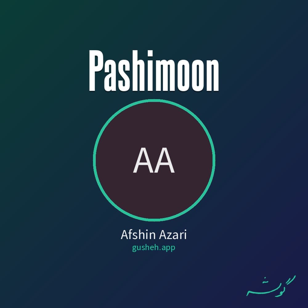 پشیمون