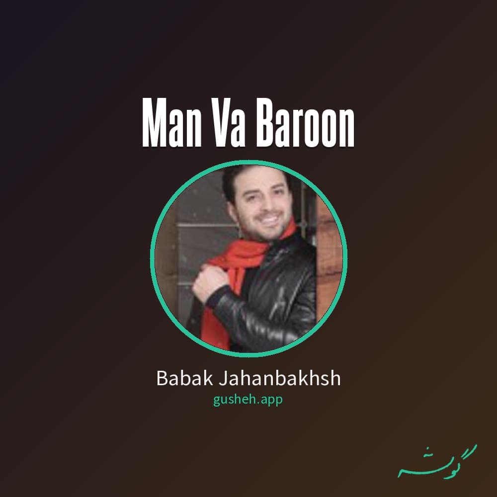 من و بارون