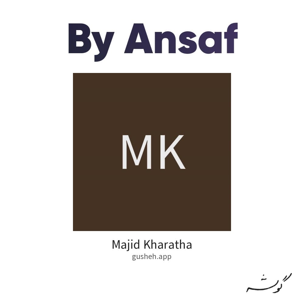 بی انصاف