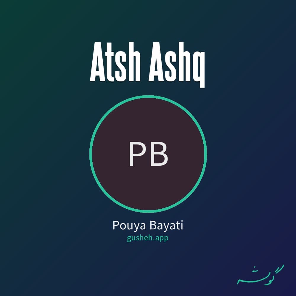 آتش عشق
