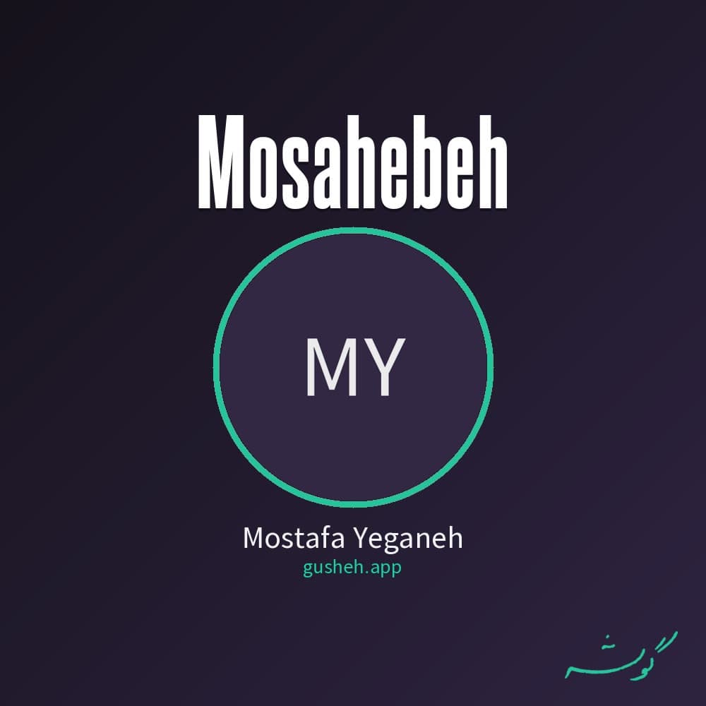 مصاحبه