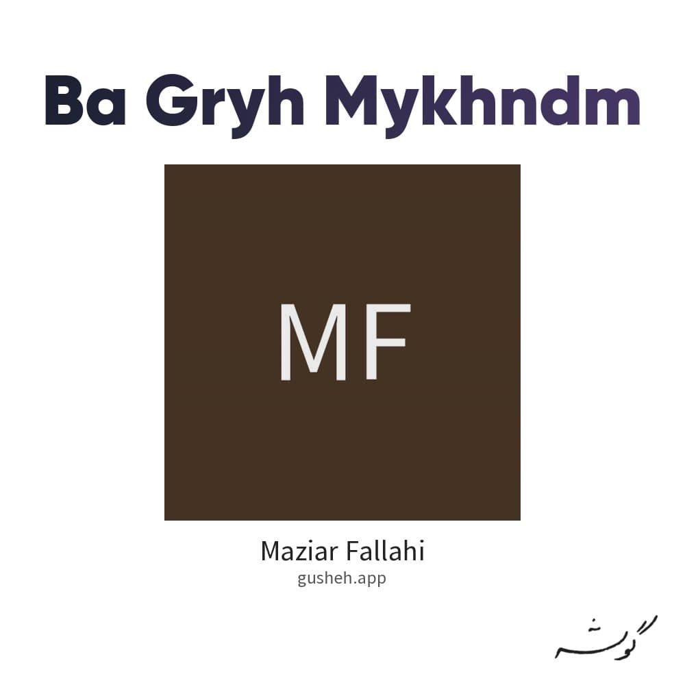 با گریه میخندم