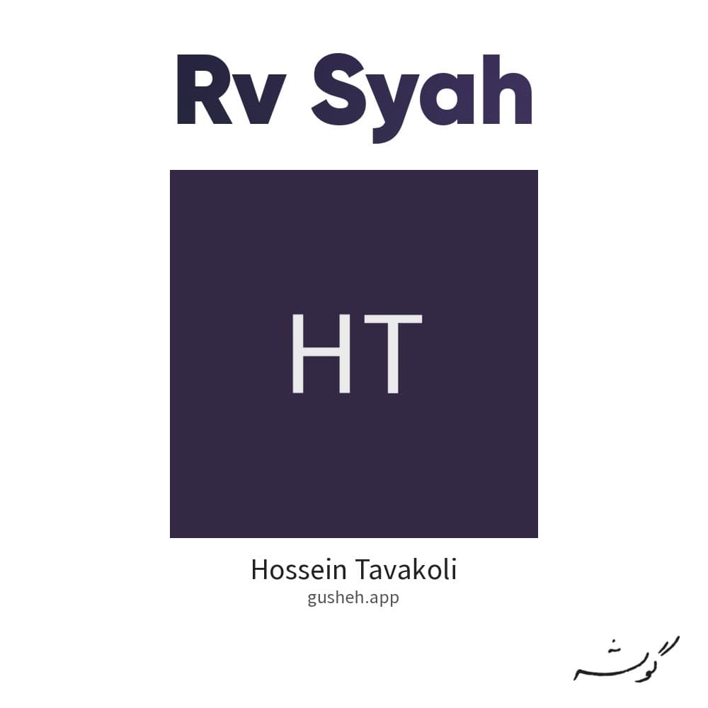 رو سیاه
