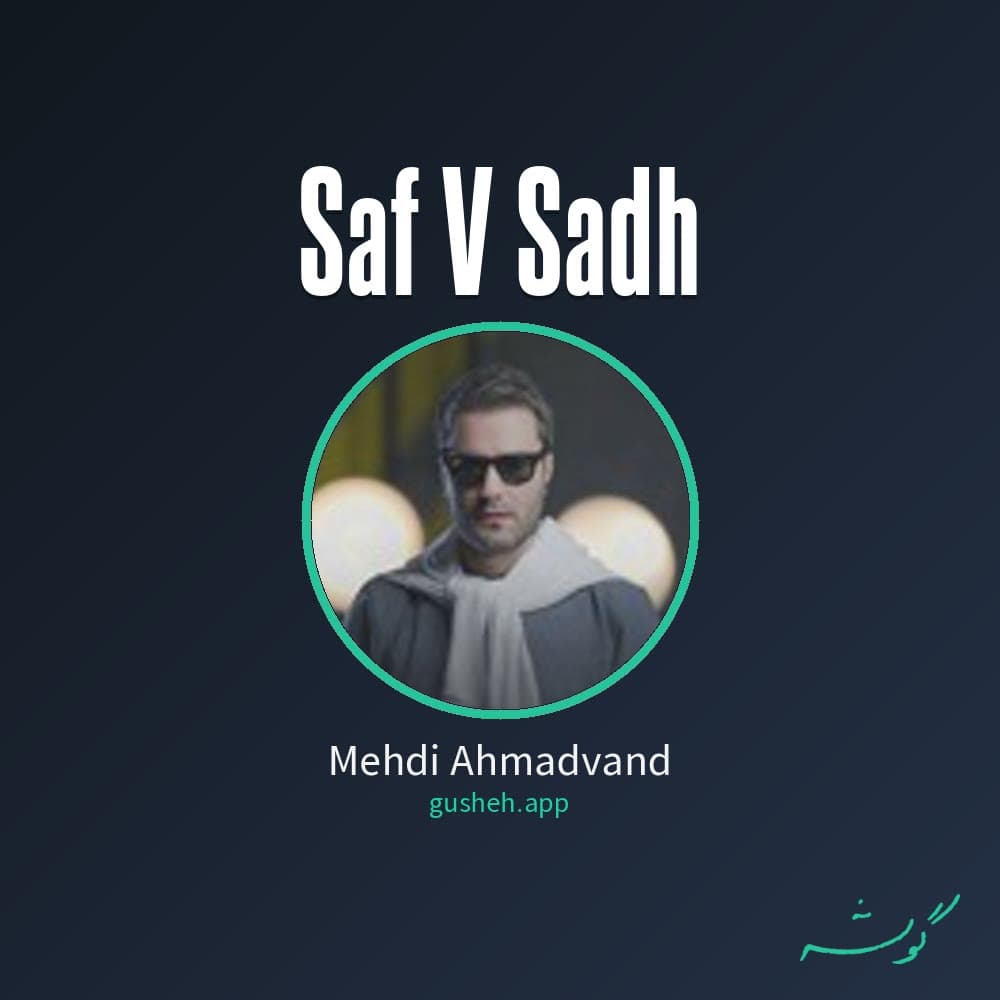 صاف و ساده