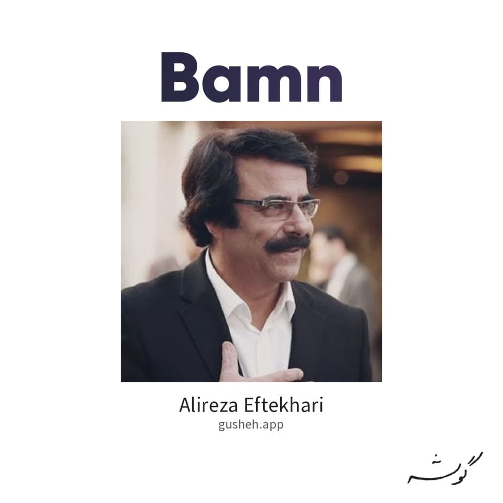 بامن