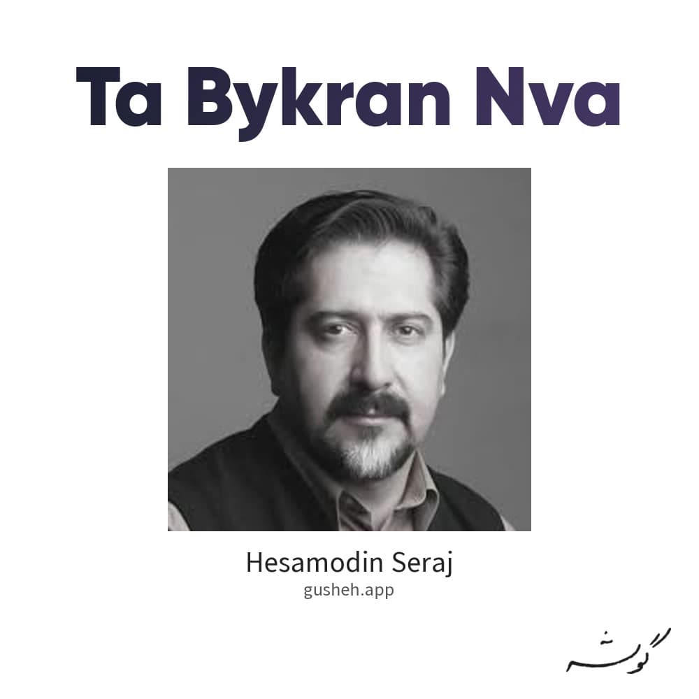 تا بیکران نوا