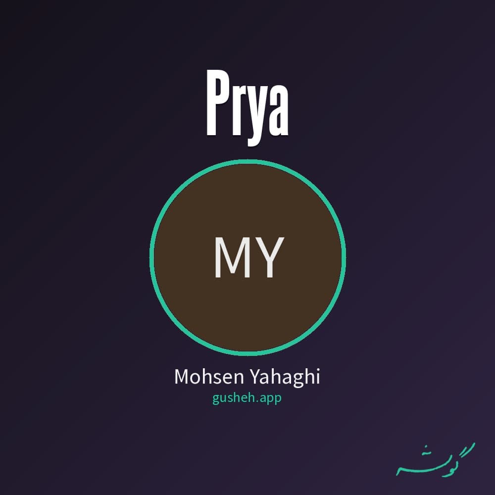 پریا