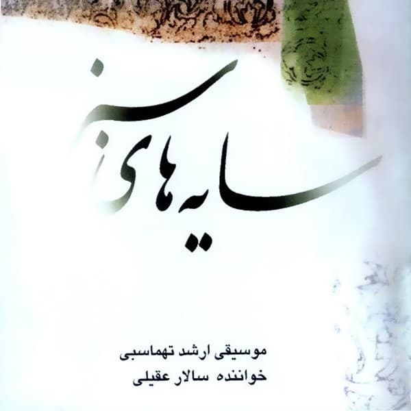 Saye Haye Sabz