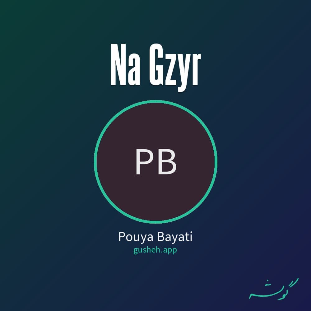 نا گزیر