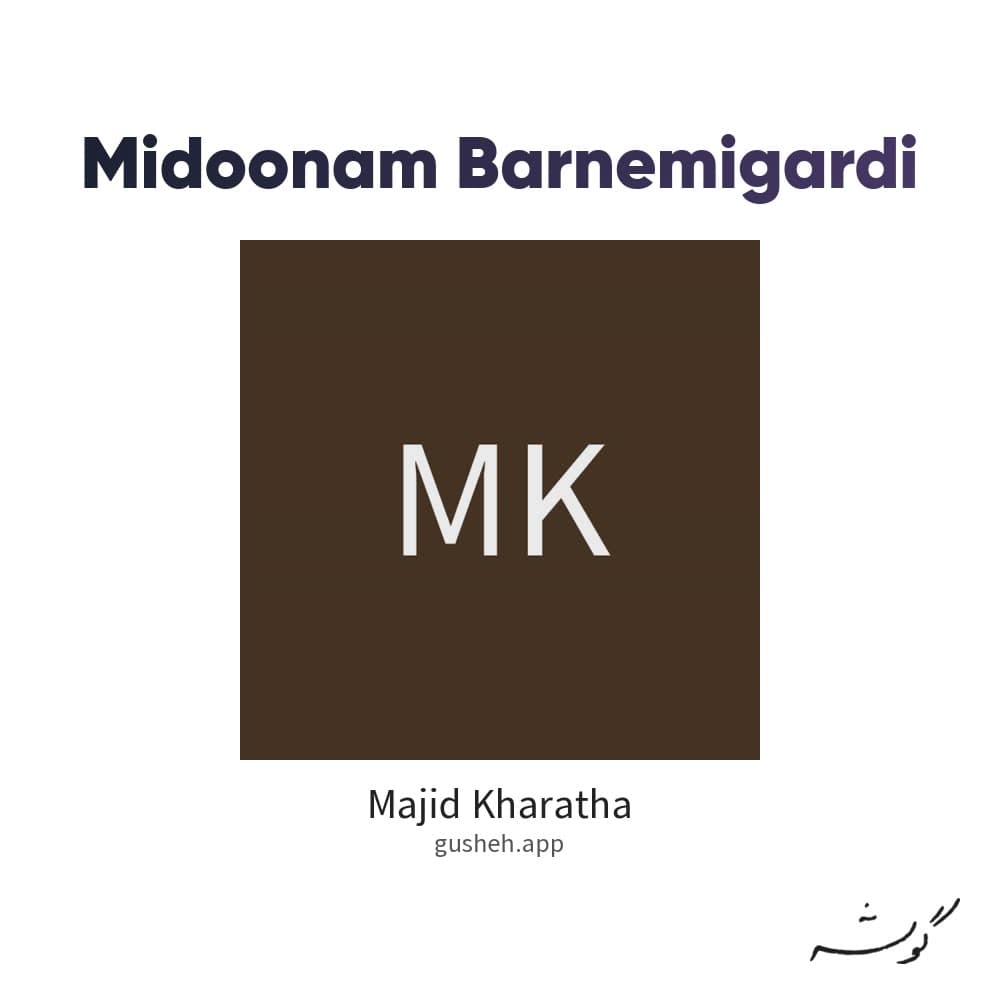 میدونم برنمیگردی