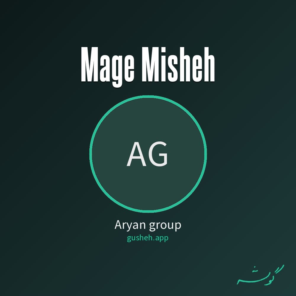 مگه میشه