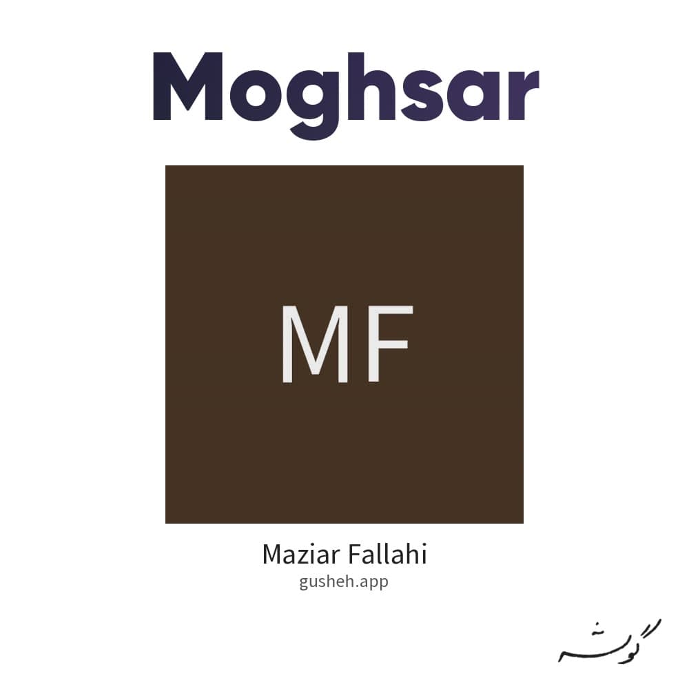 مقصر