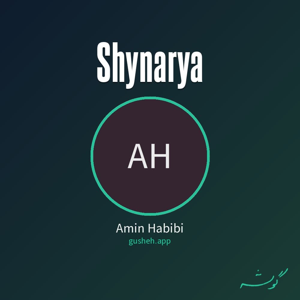 شیناریا