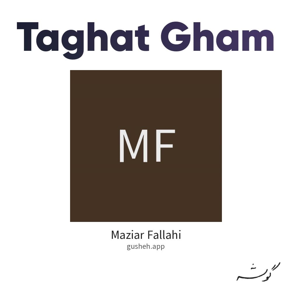 طاقت غم