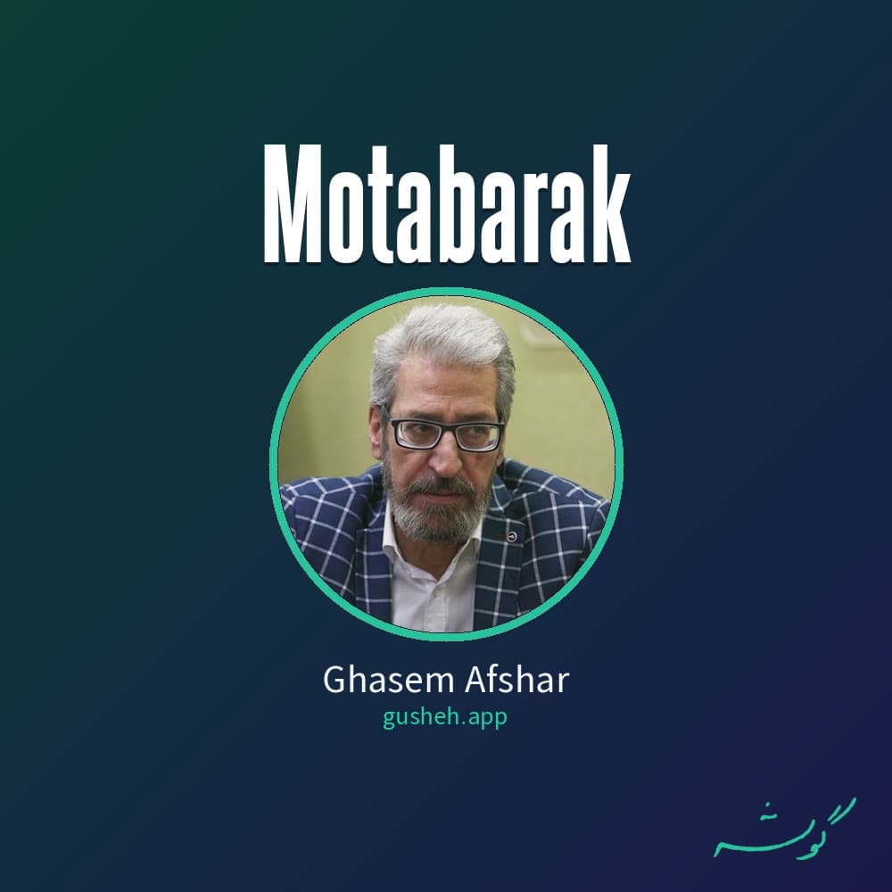 متبرک